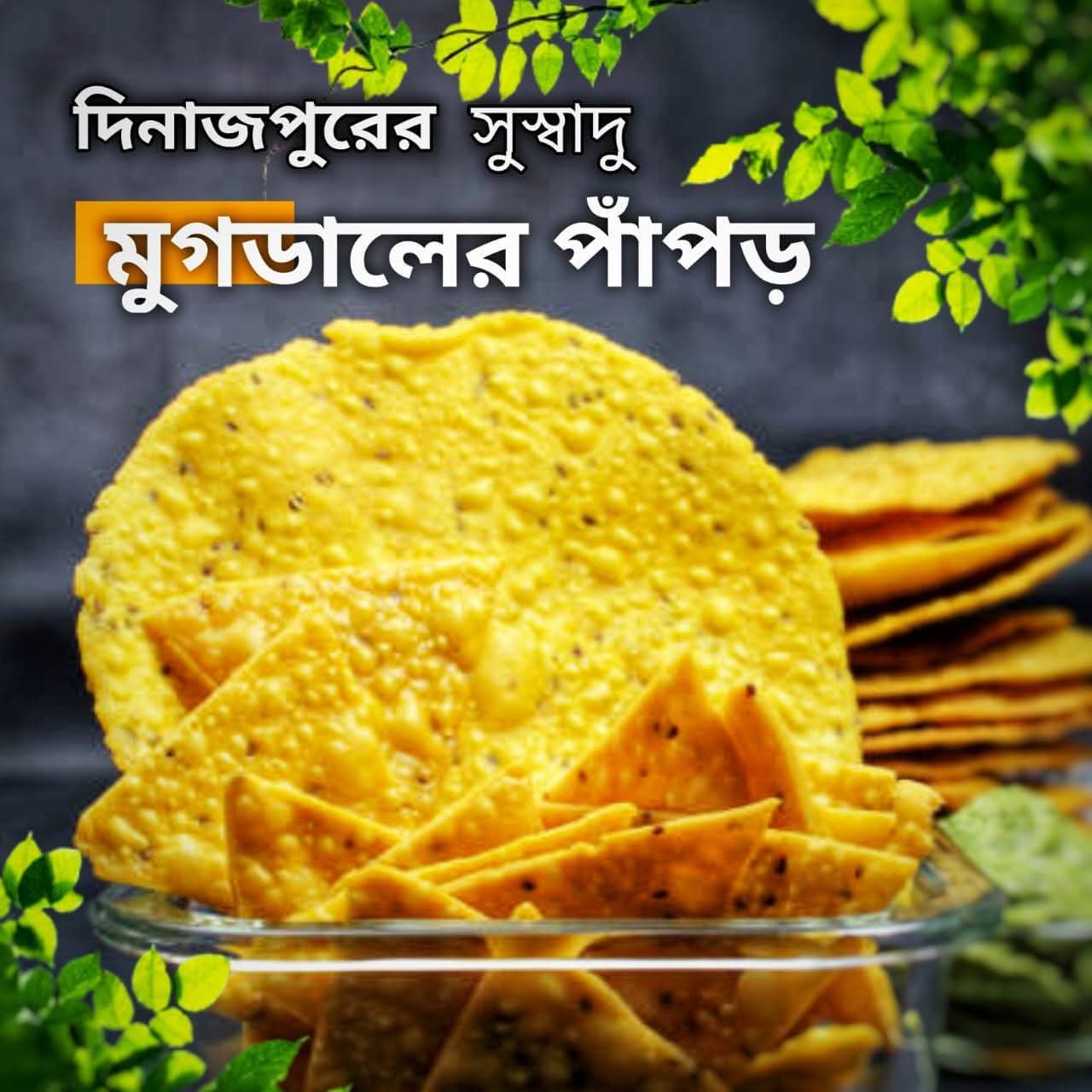দিনাজপুরের ঐতিহ্যবাহী মুগডালের পাপড়- ১ কেজি
