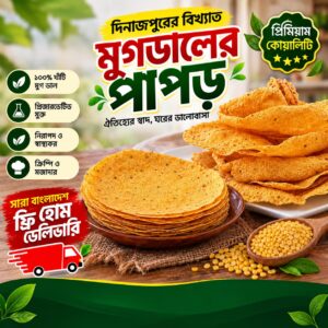 মুগ ডালের পাপড় ( ১ কেজি )